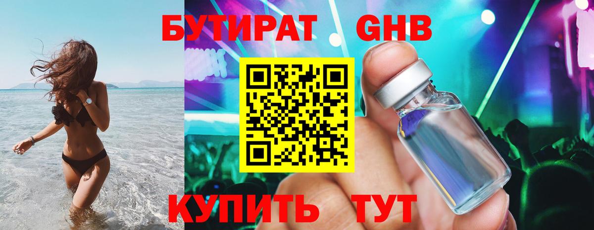 БУТИРАТ 1.4BDO Бутурлиновка