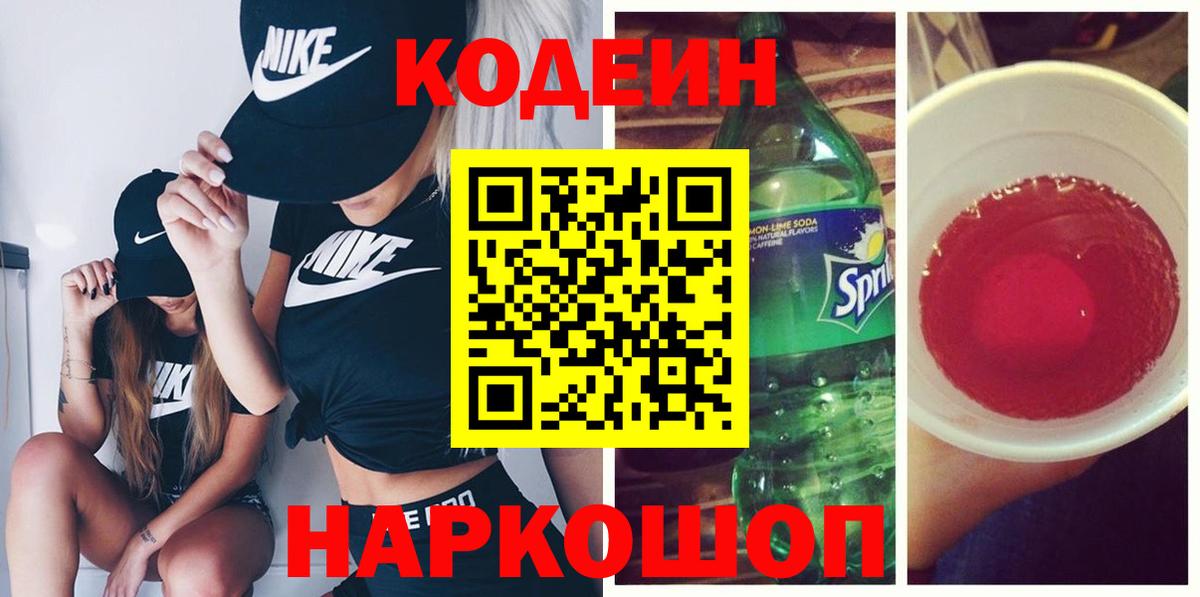 Кодеиновый сироп Lean Purple Drank  Кодеин Purple Drank  Вход с VPN  Бутурлиновка 